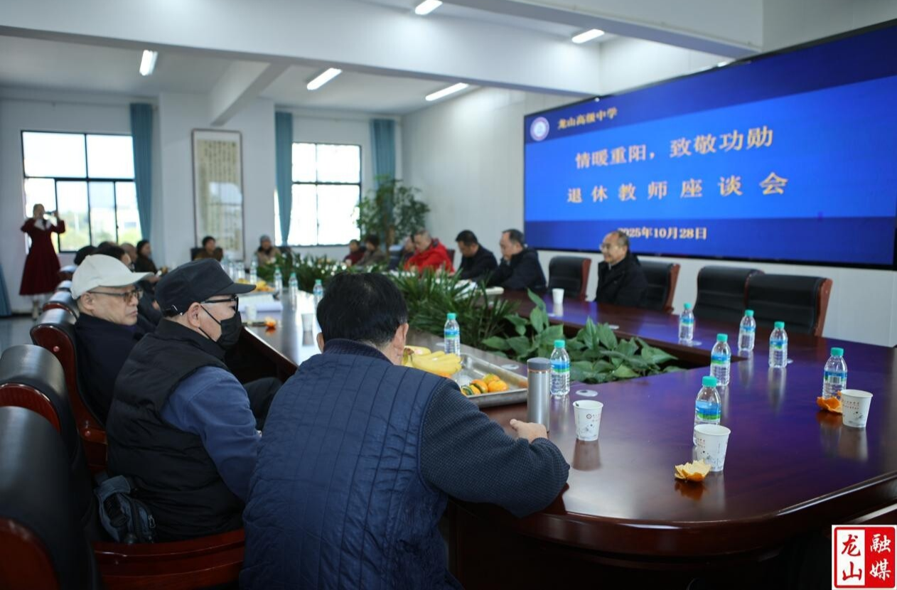 龙山高级中学举办退休教师座谈会