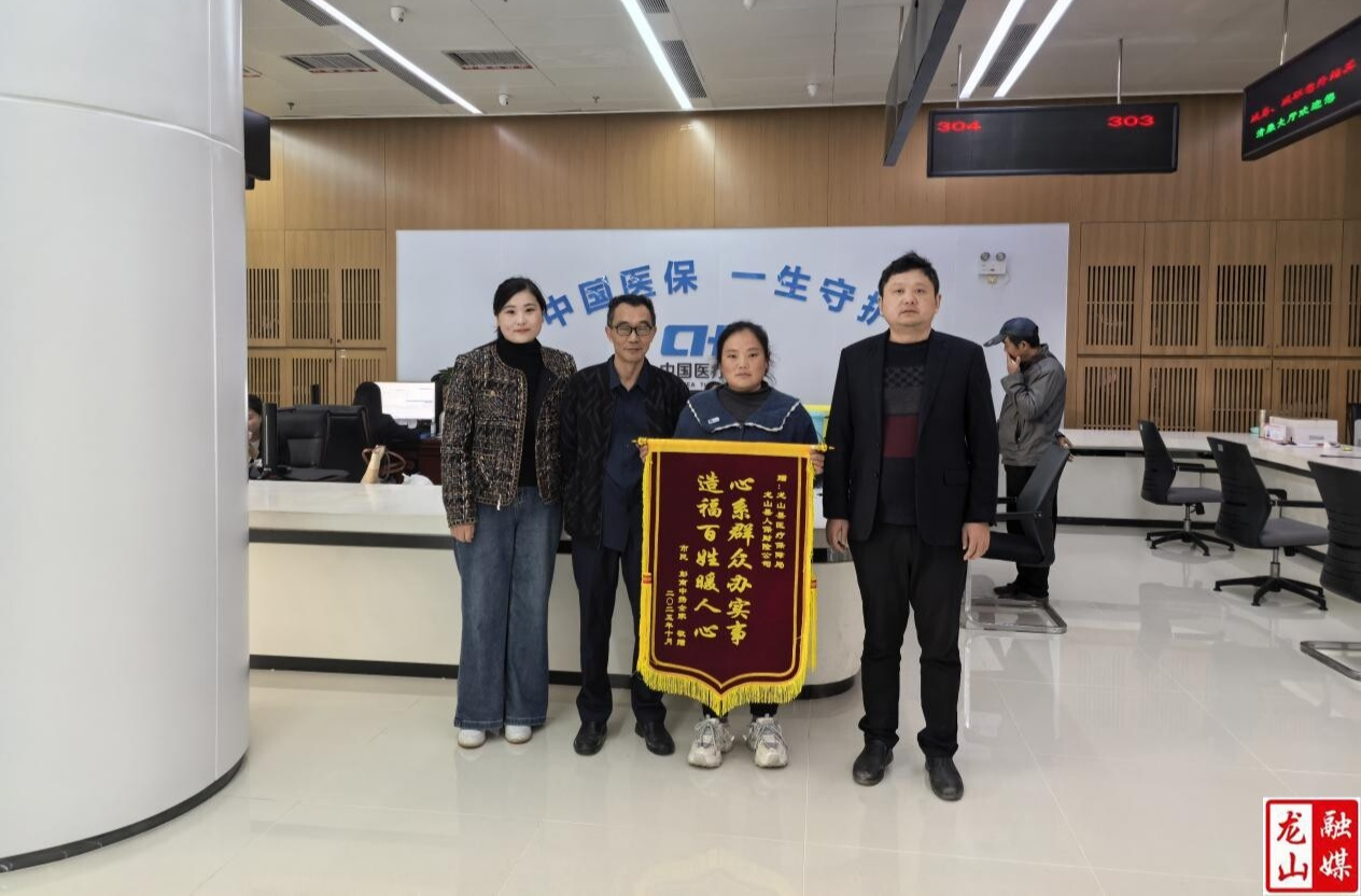 龙山医保：造福百姓暖人心 心系群众办实事