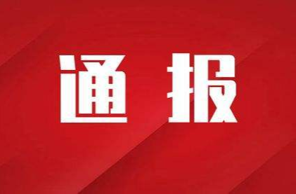 关于十三届县委第六轮巡察整改情况的通报