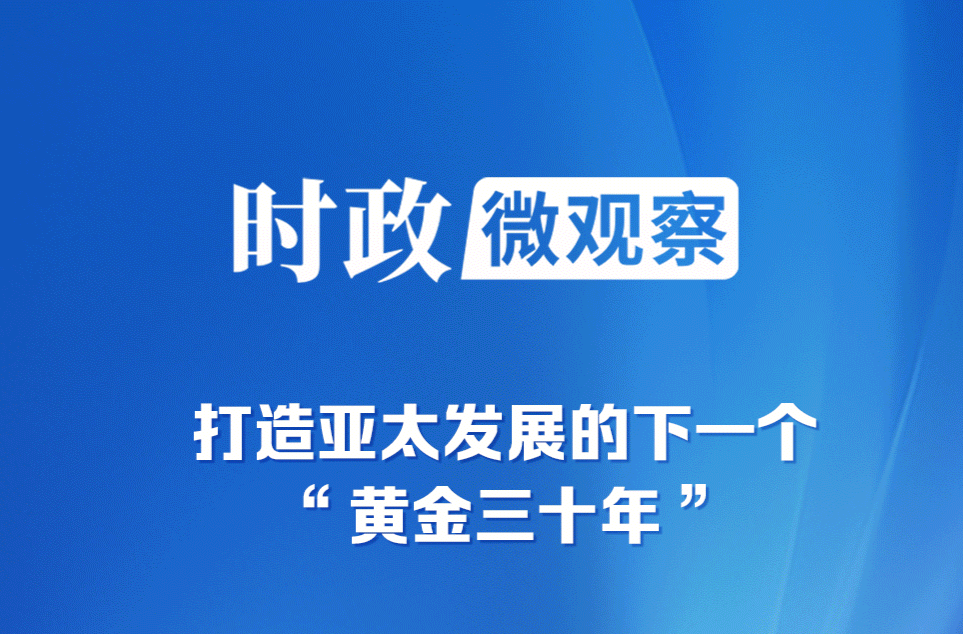 时政微观察丨为亚太和世界经济发展注入新动力