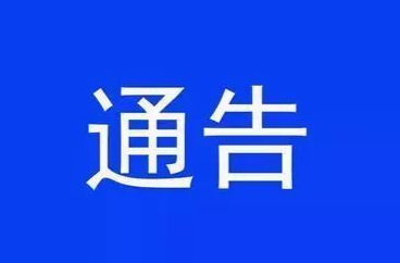关于八面山交通临时管制的通告