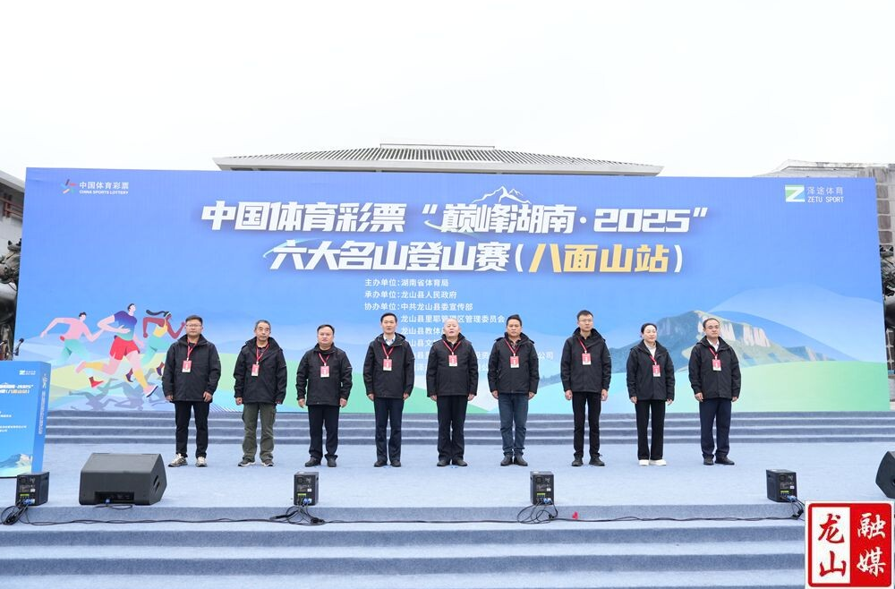 中国体育彩票“巅峰湖南・2025”登山赛（八面山站）收官：千余名爱好者竞逐“云端赛道”