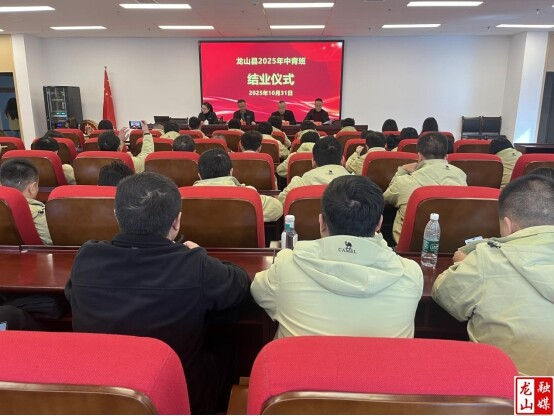 龙山县2025年度中青年干部培训班圆满结业