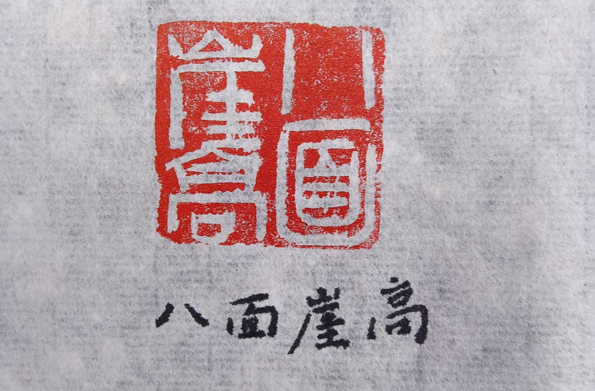 “迁陵地势美”篆刻作品赏析