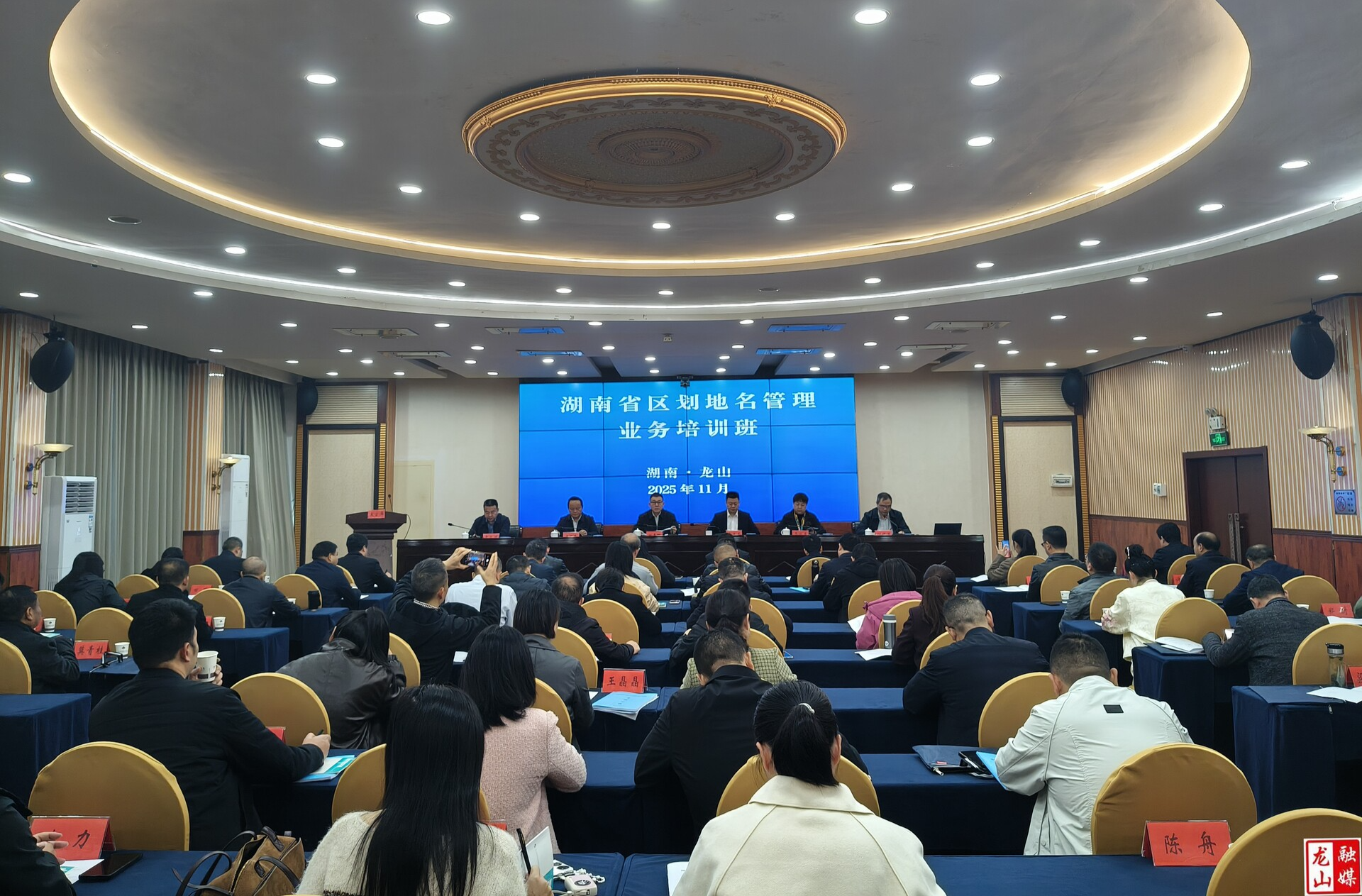 湖南省区划地名管理业务培训班在龙山县举办