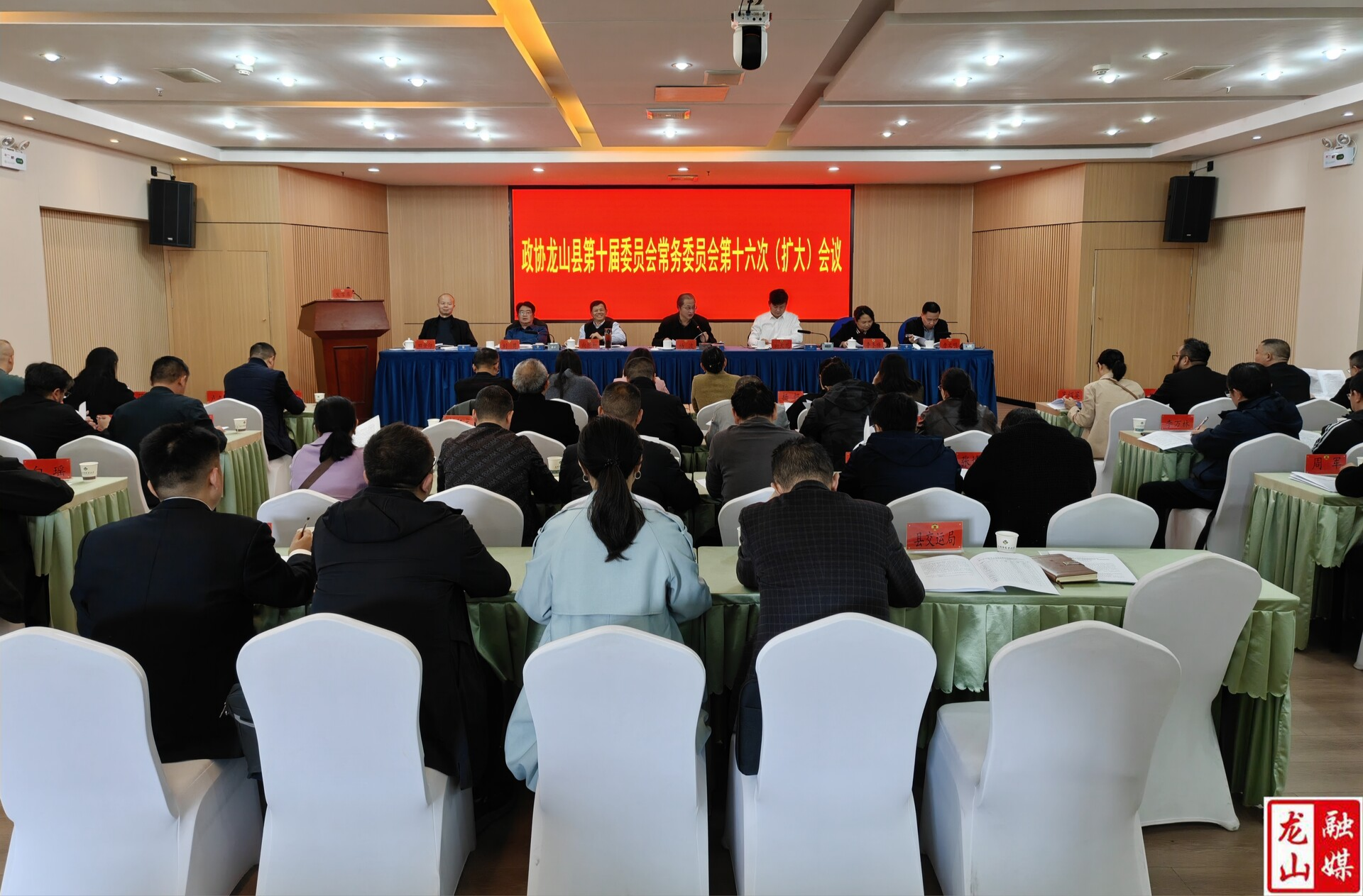 政协龙山县第十届委员会常务委员会第十六次（扩大）会议召开