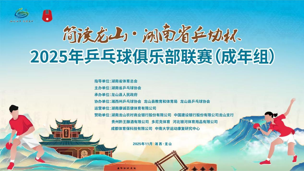 高手云集，汇聚龙山，相约乒协杯