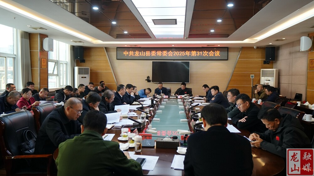 中共龙山县委常委会2025年第31次会议召开