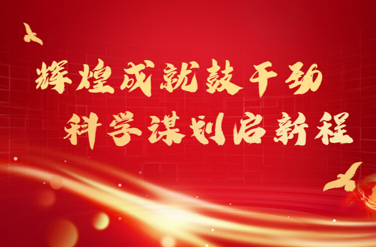 辉煌成就鼓干劲 科学谋划启新程