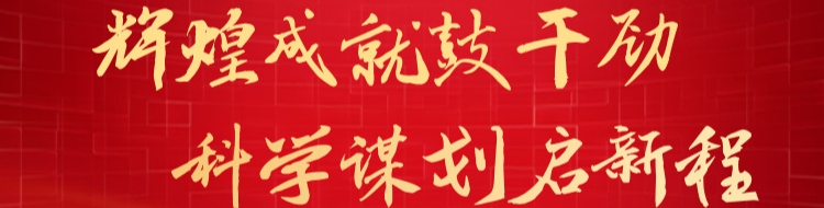 辉煌成就鼓干劲 科学谋划启新程