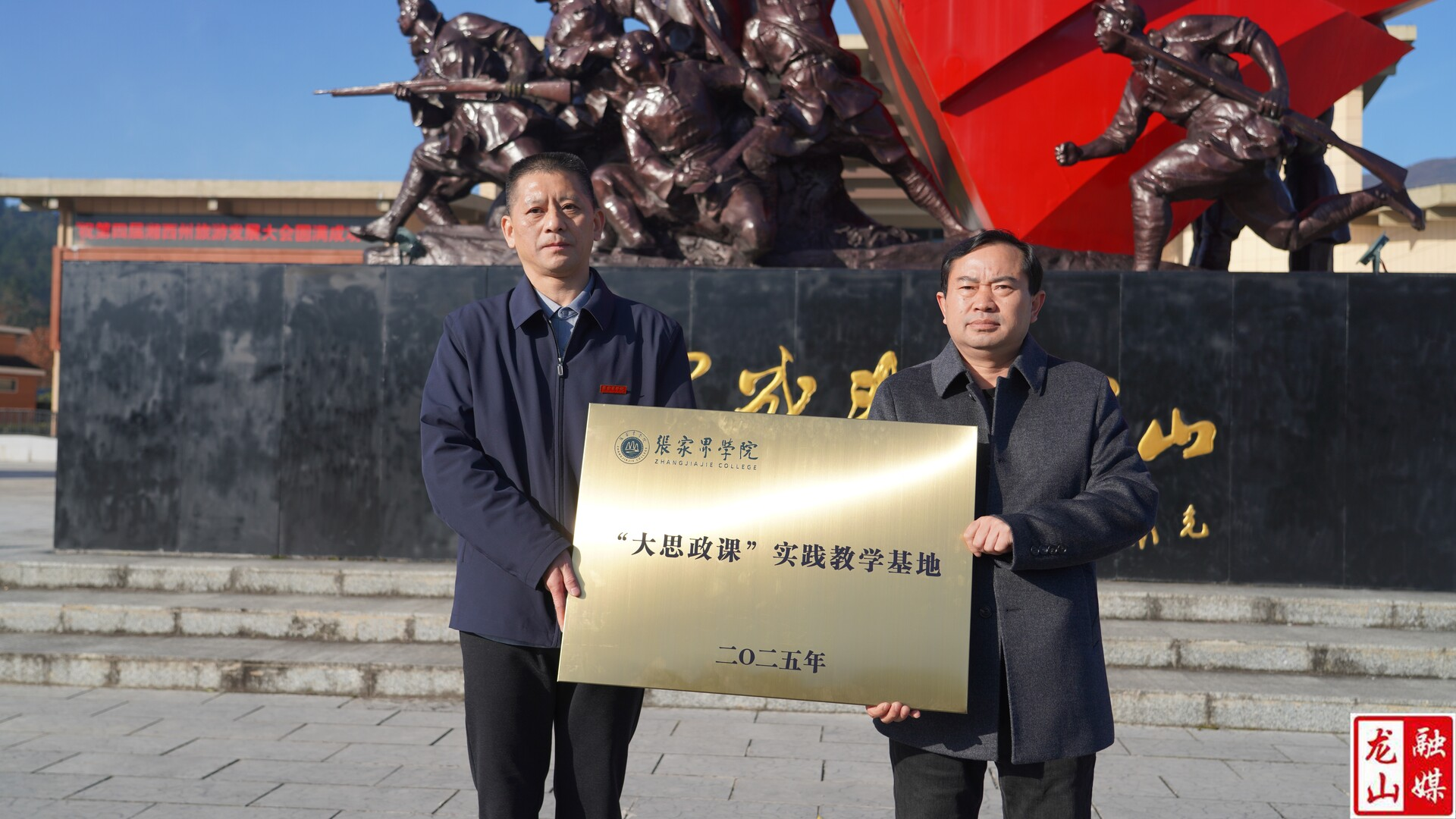 张家界学院与龙山县湘鄂川黔革命根据地纪念馆共建“大思政课”实践教学基地