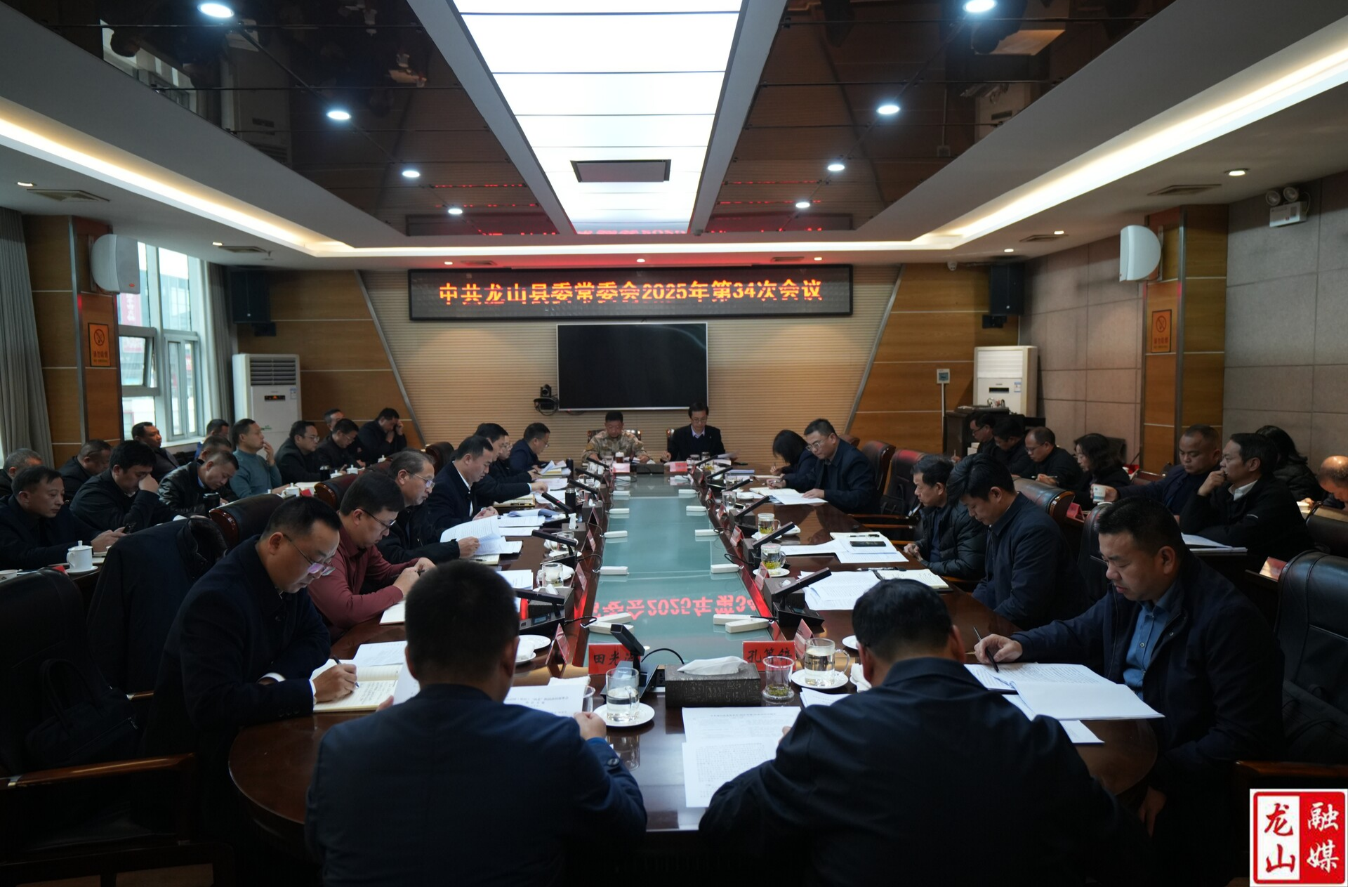 中共龙山县委常委会2025年第34次会议召开