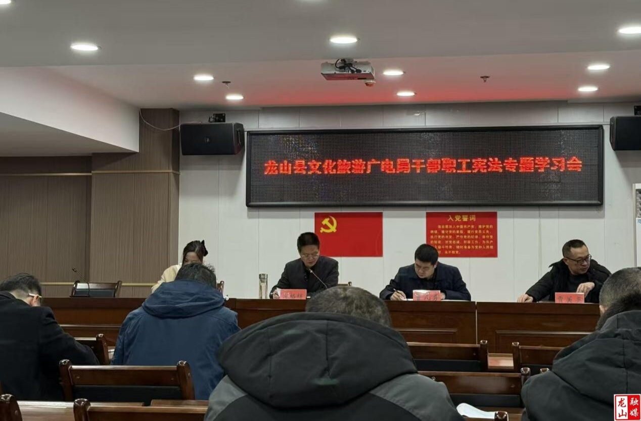 县文化旅游广电局开展宪法专题学习 推动“法治+文旅”深度融合