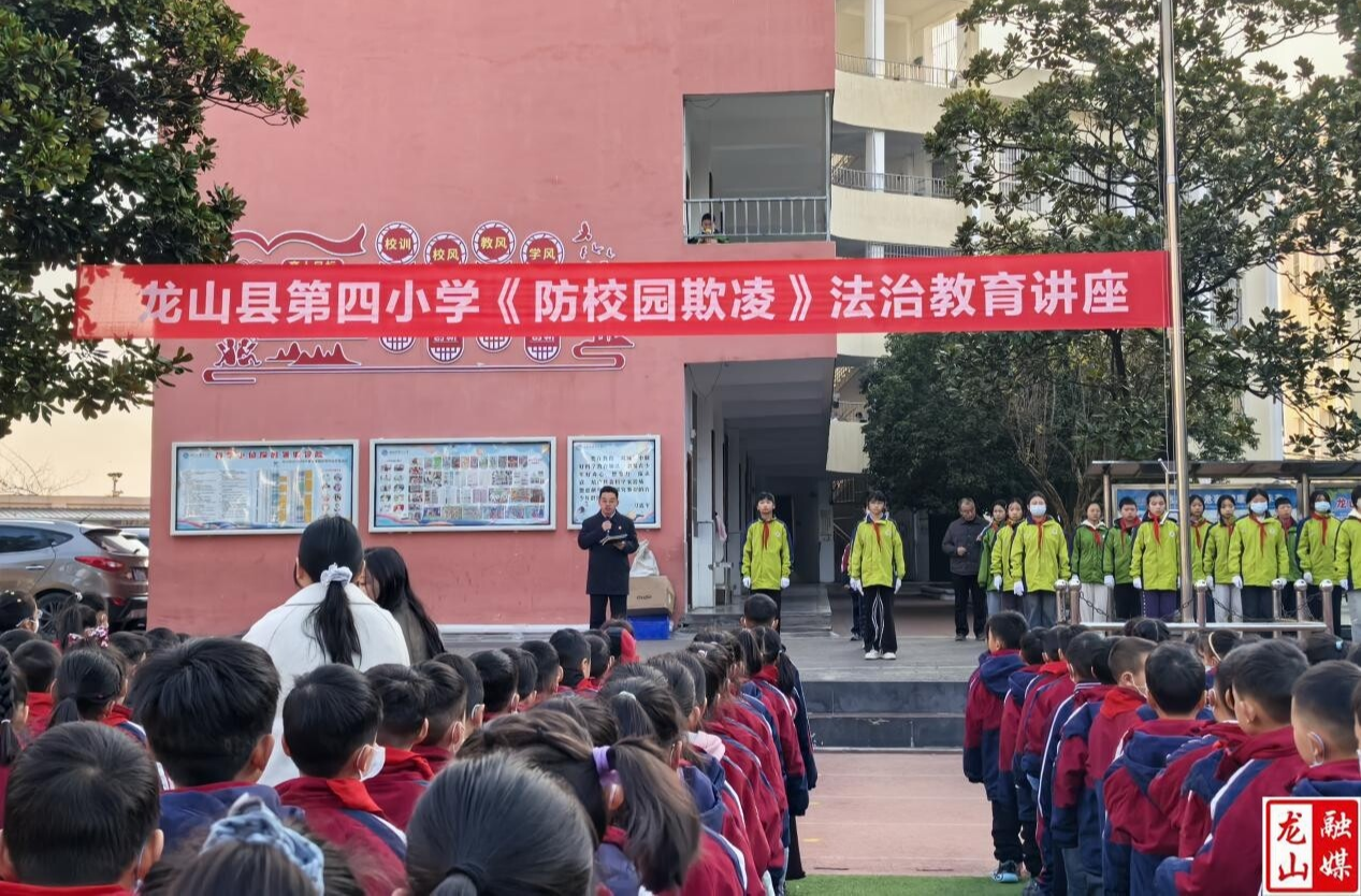 龙山四小开展防校园欺凌法治教育讲座