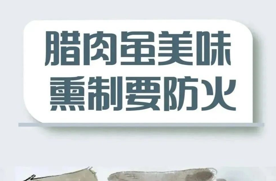 安全提示｜熏烤腊肉别大意，安全防火需牢记！