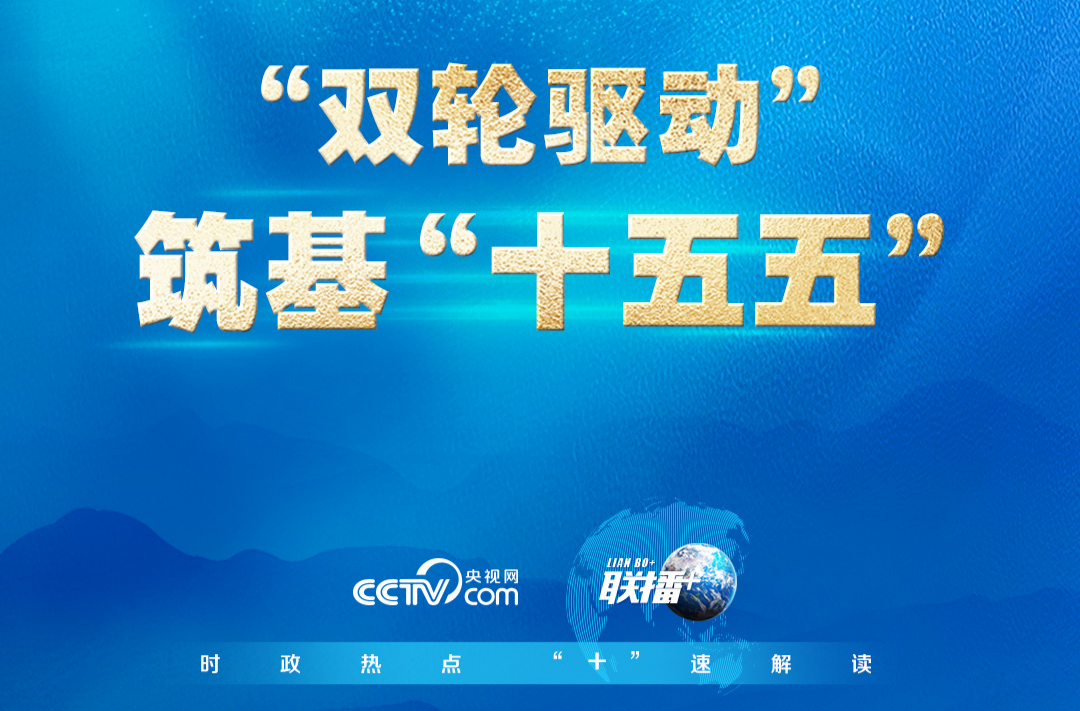 联播+｜“双轮驱动” 筑基“十五五”