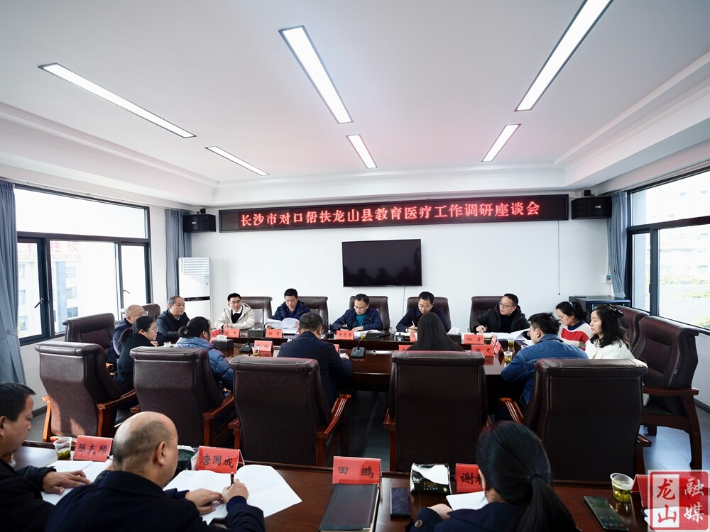 长沙帮扶龙山教育、医疗工作座谈会召开
