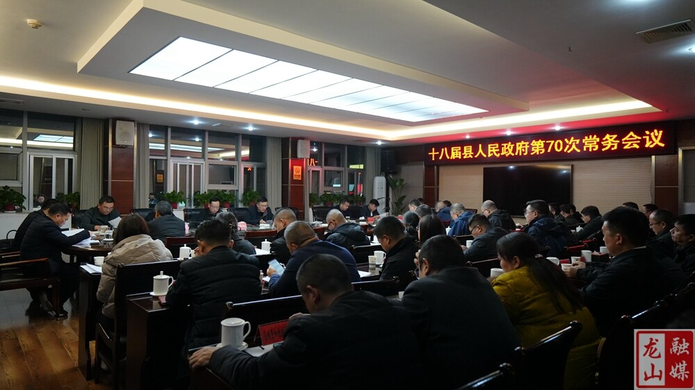 十八届县人民政府第70次常务会议召开