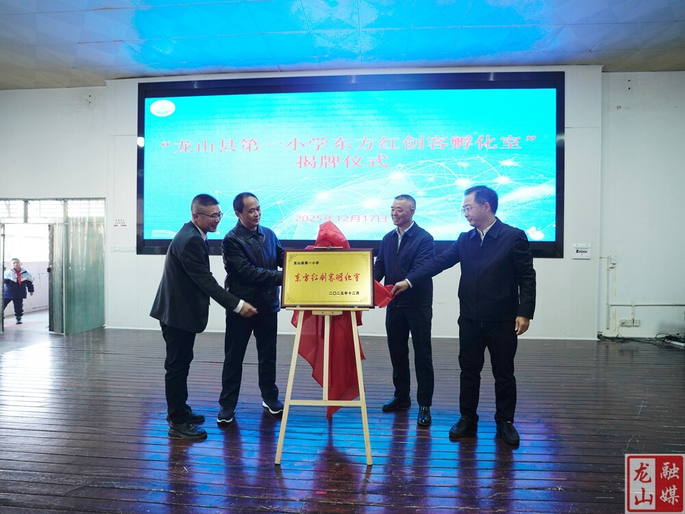 “龙山县第一小学东方红创客孵化室”揭牌暨“长——龙青少年科技创新教育联盟”签约仪式举行