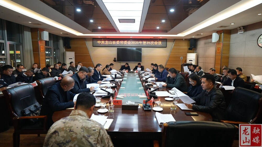 中共龙山县委常委会2025年度第35次会议召开