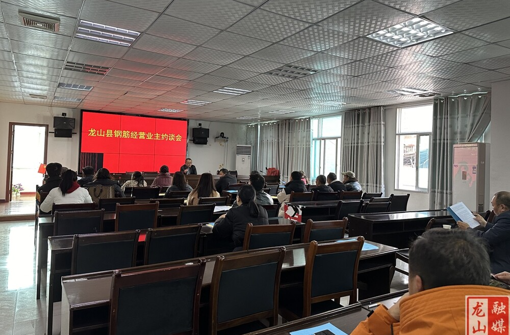 县市场监督管理局开展龙山县钢筋营业主约谈会