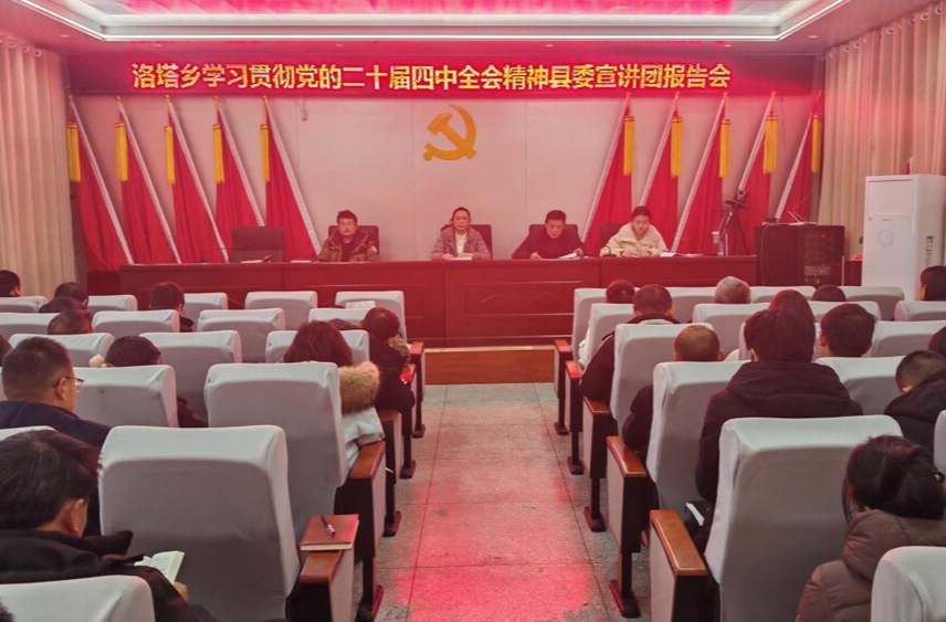 洛塔乡召开党的二十届四中全会精神宣讲报告会