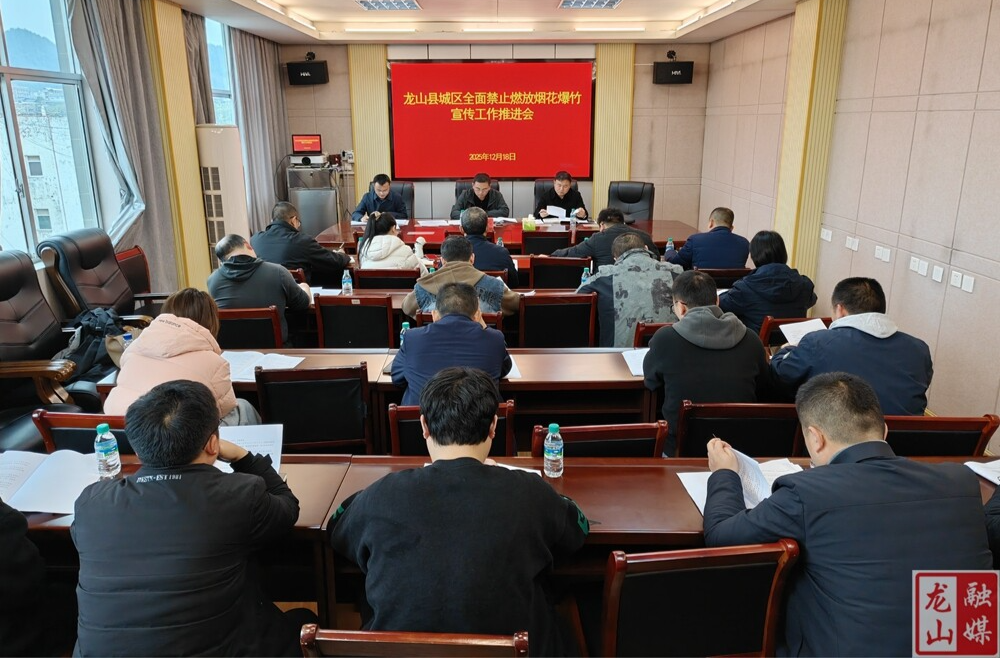 【禁燃禁放齐践行 共建文明龙山城】龙山县召开城区全面禁止燃放烟花爆竹宣传工作推进会