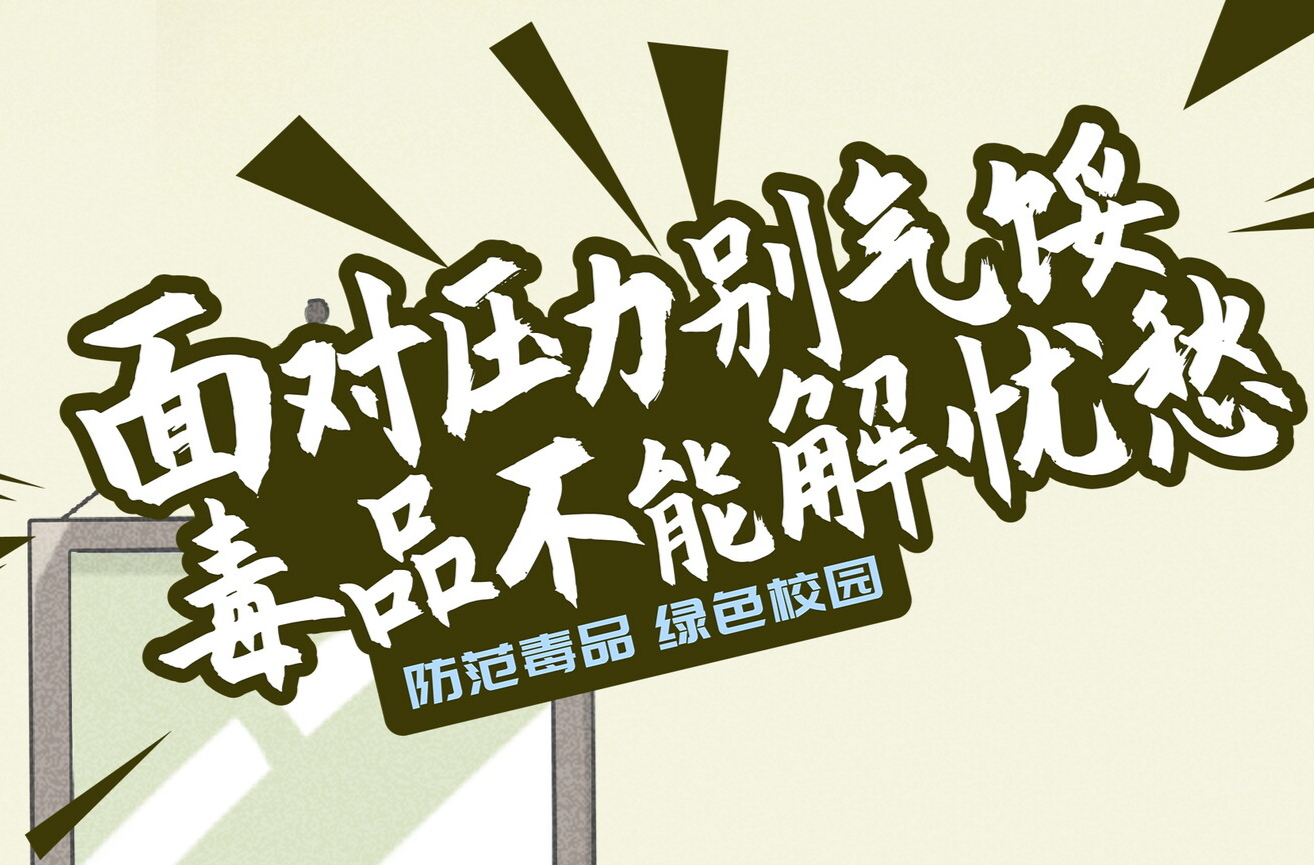 拒绝毒品   守护学生健康成长