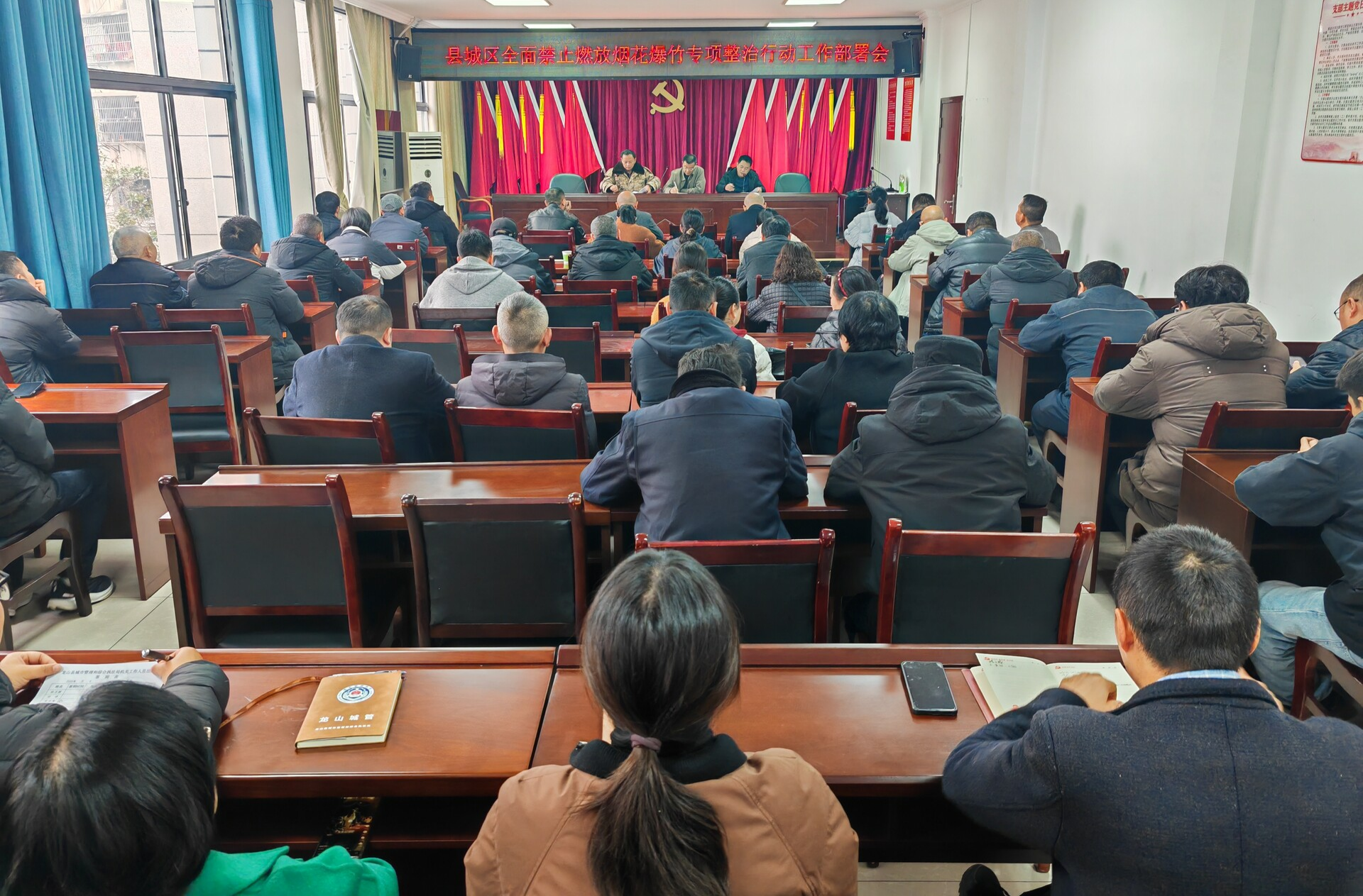 【禁燃禁放齐践行 共建文明龙山城】县城管执法局全面动员部署县城区禁放烟花爆竹专项整治工作