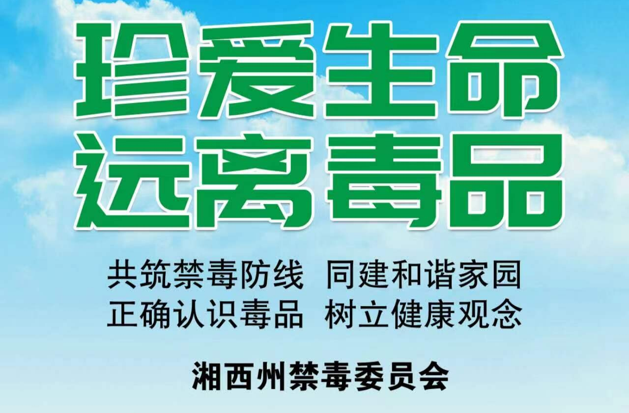 珍爱生命  远离毒品