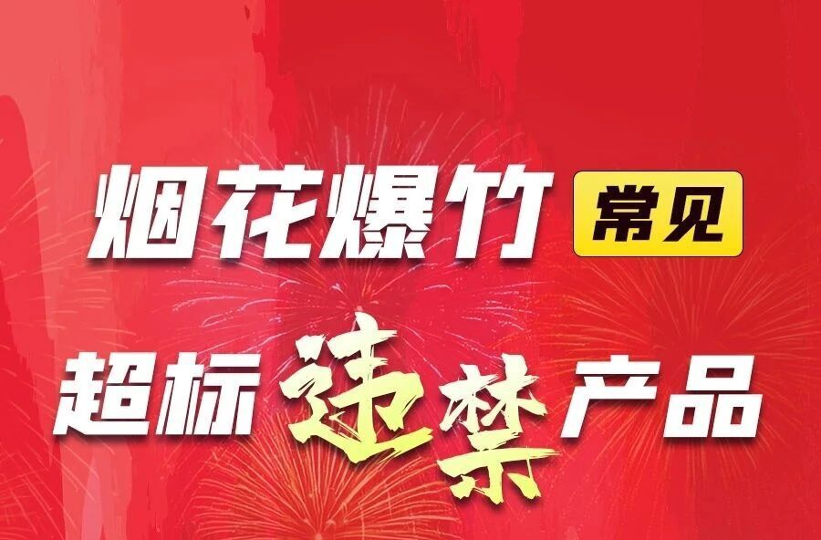 【禁燃禁放齐践行 共建文明龙山城】科普宣传 | 带你了解烟花爆竹