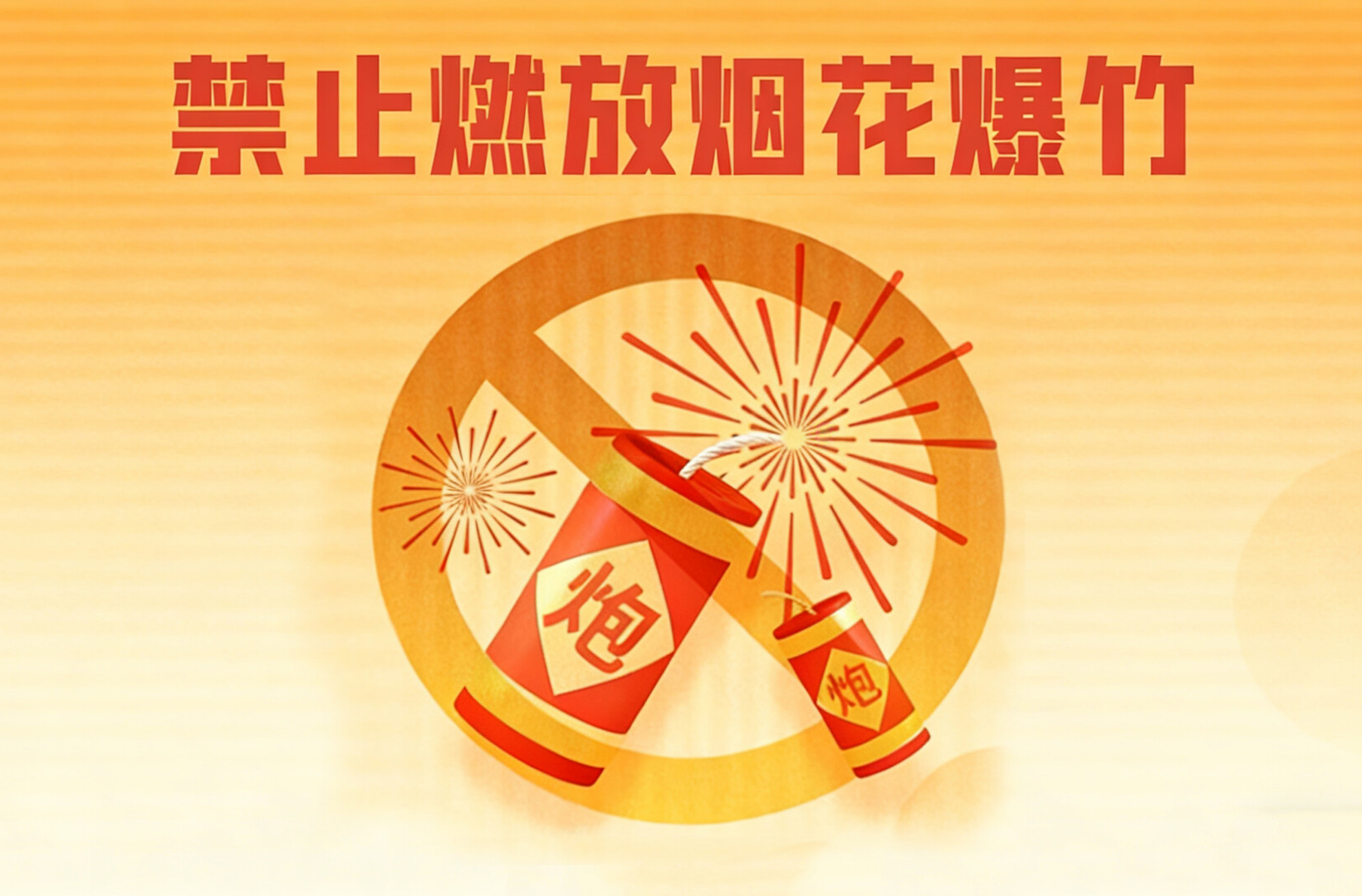 禁燃禁放齐践行  共建文明龙山城