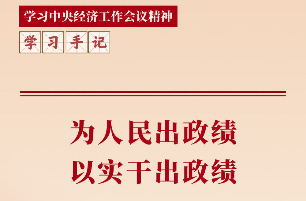 学习手记｜为人民出政绩，以实干出政绩