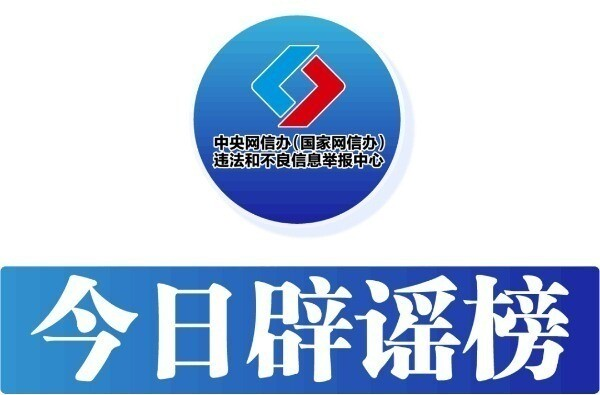 手机放电饭锅不会提高抢票成功率——今日辟谣（2025年12月19日）