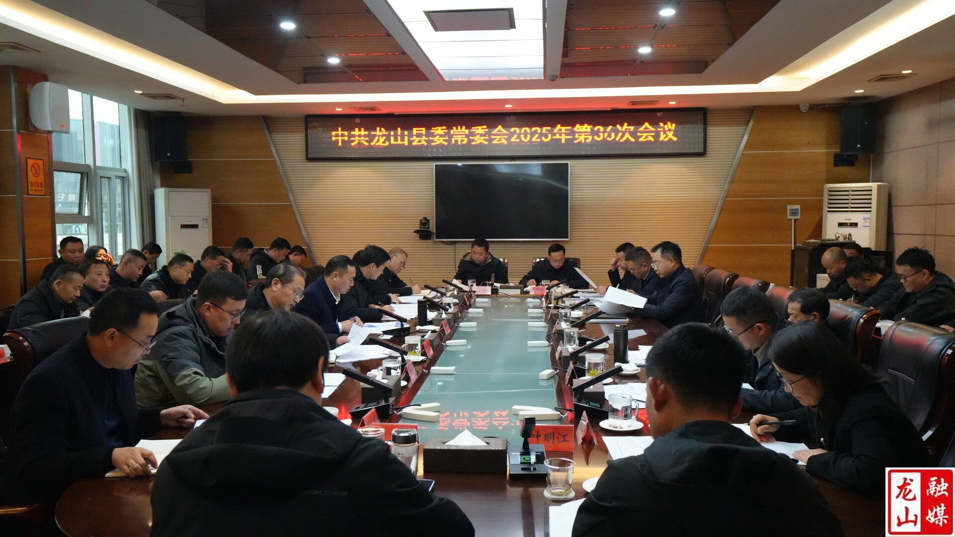 中共龙山县委常委会2025年度第36次会议召开