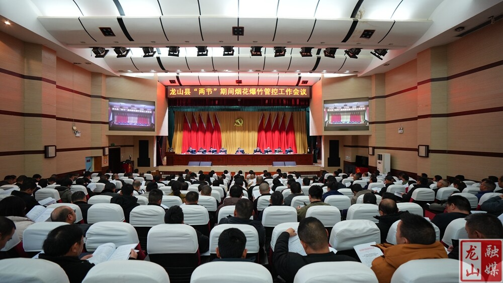 全县“两节”期间烟花爆竹管控、信访维稳等工作调度会召开