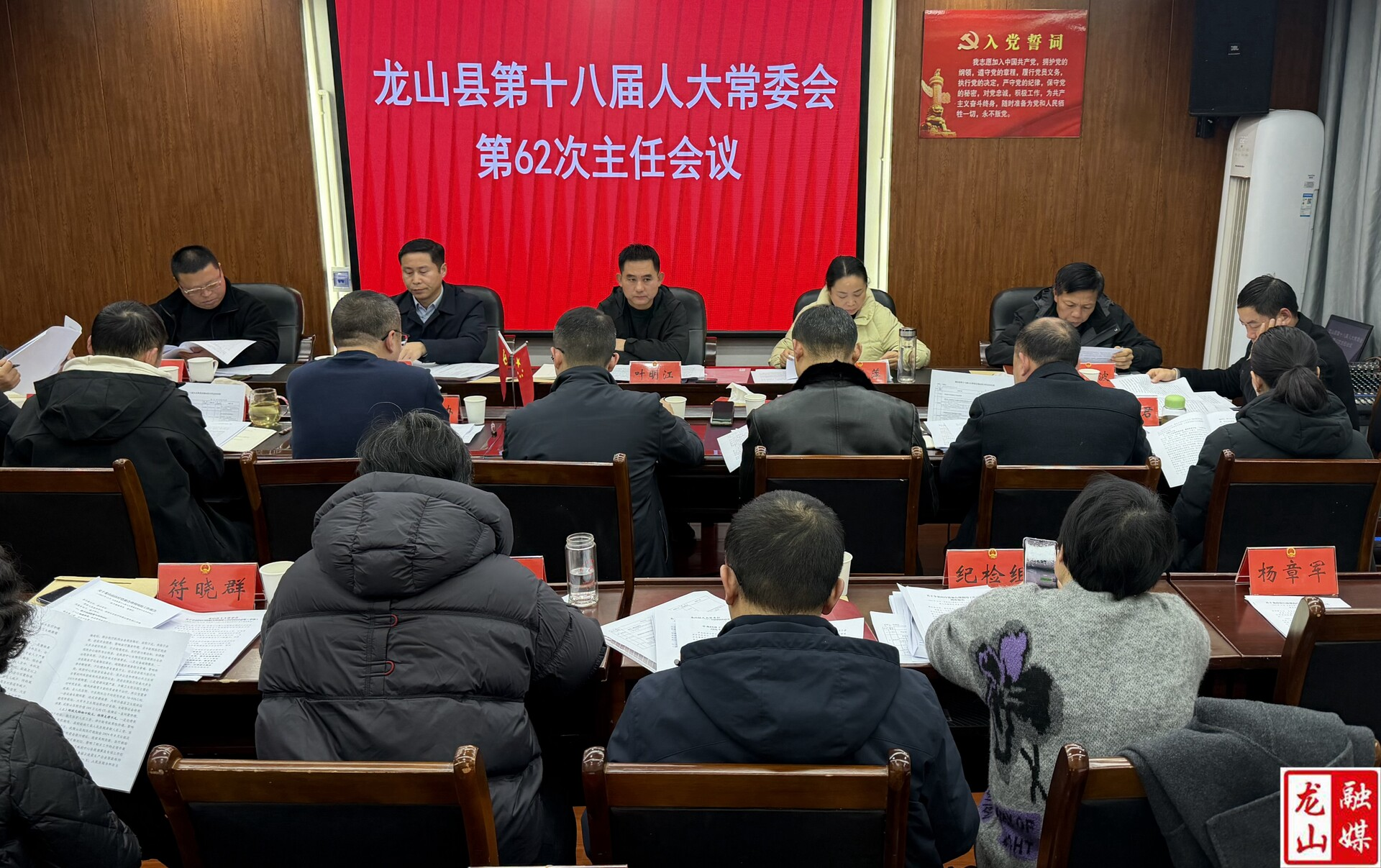 龙山县第十八届人大常委会第62次主任会议召开