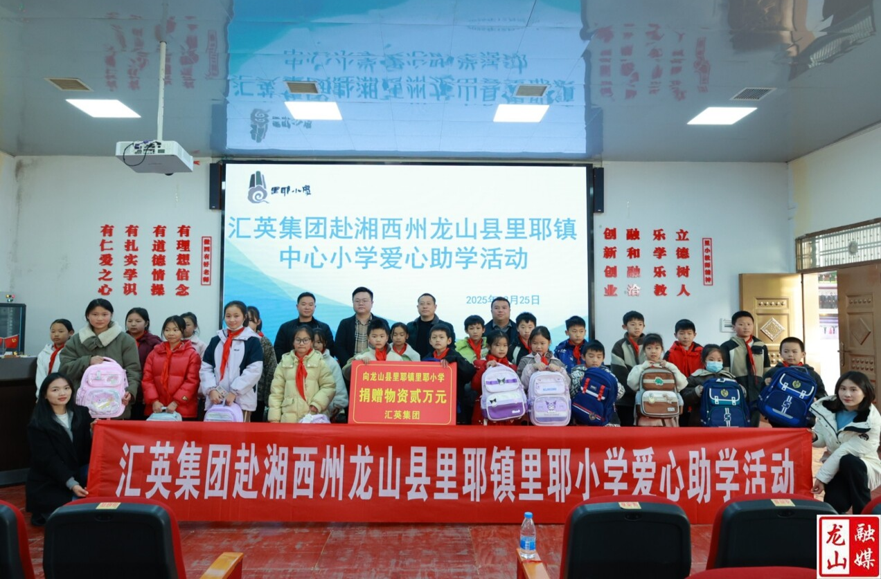 汇英集团情系湘西学子 爱心助学点亮成长之路