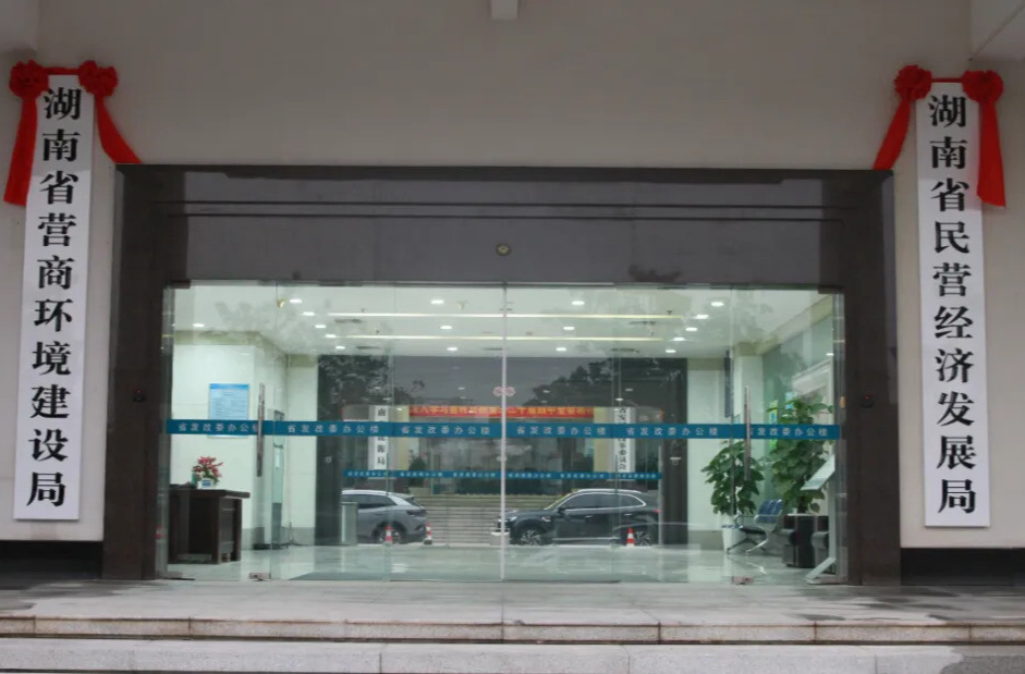湘伴｜新成立的湖南省民营经济发展局，是个什么局？