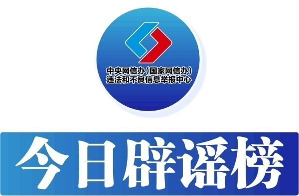 充电时的这些错误行为要警惕——今日辟谣（2025年12月31日）