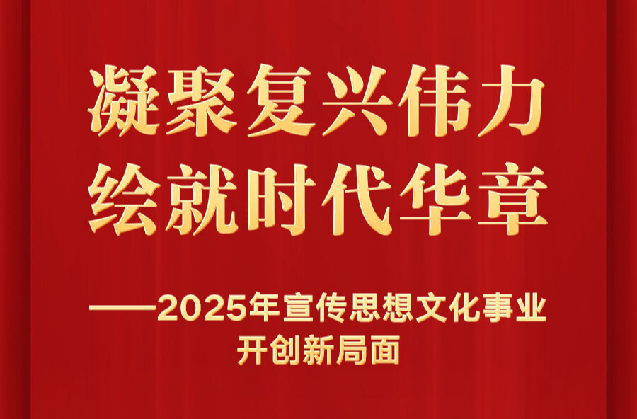 2025年宣传思想文化事业开创新局面