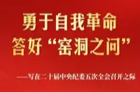 勇于自我革命 答好“窑洞之问”——写在二十届中央纪委五次全会召开之际