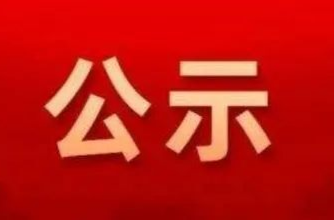 龙山县“双维”帮扶基金拟救助对象公示（第四十九期）