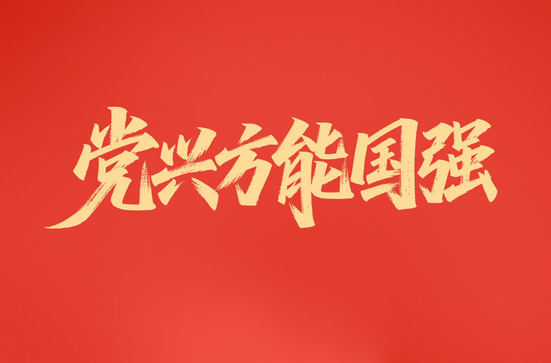 一见·党兴方能国强