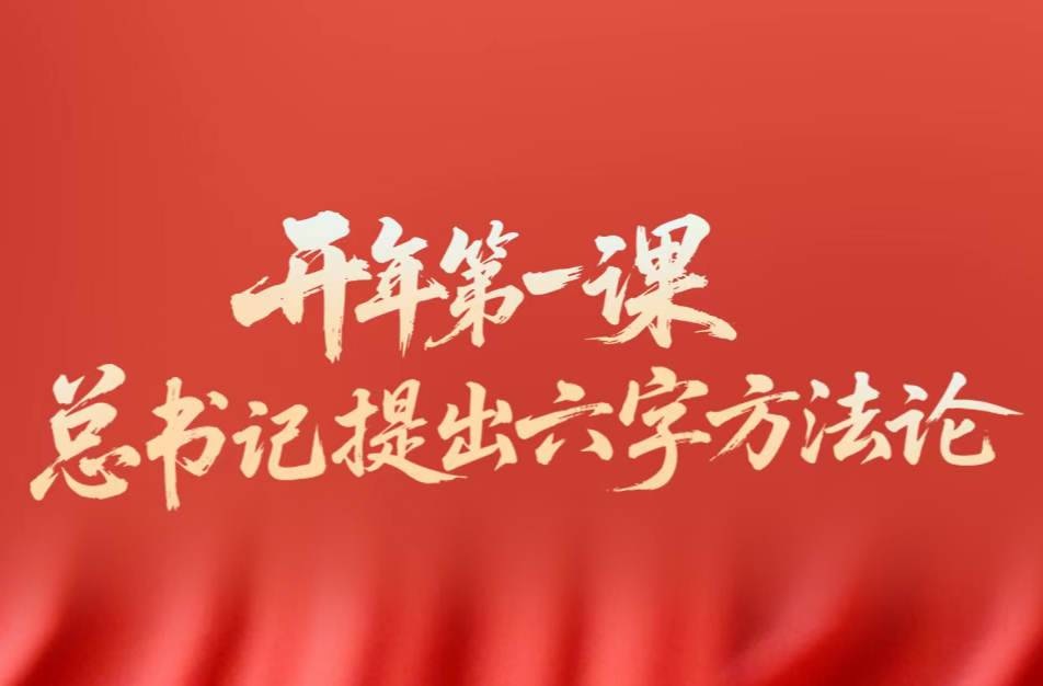 一见·开年第一课，总书记提出六字方法论