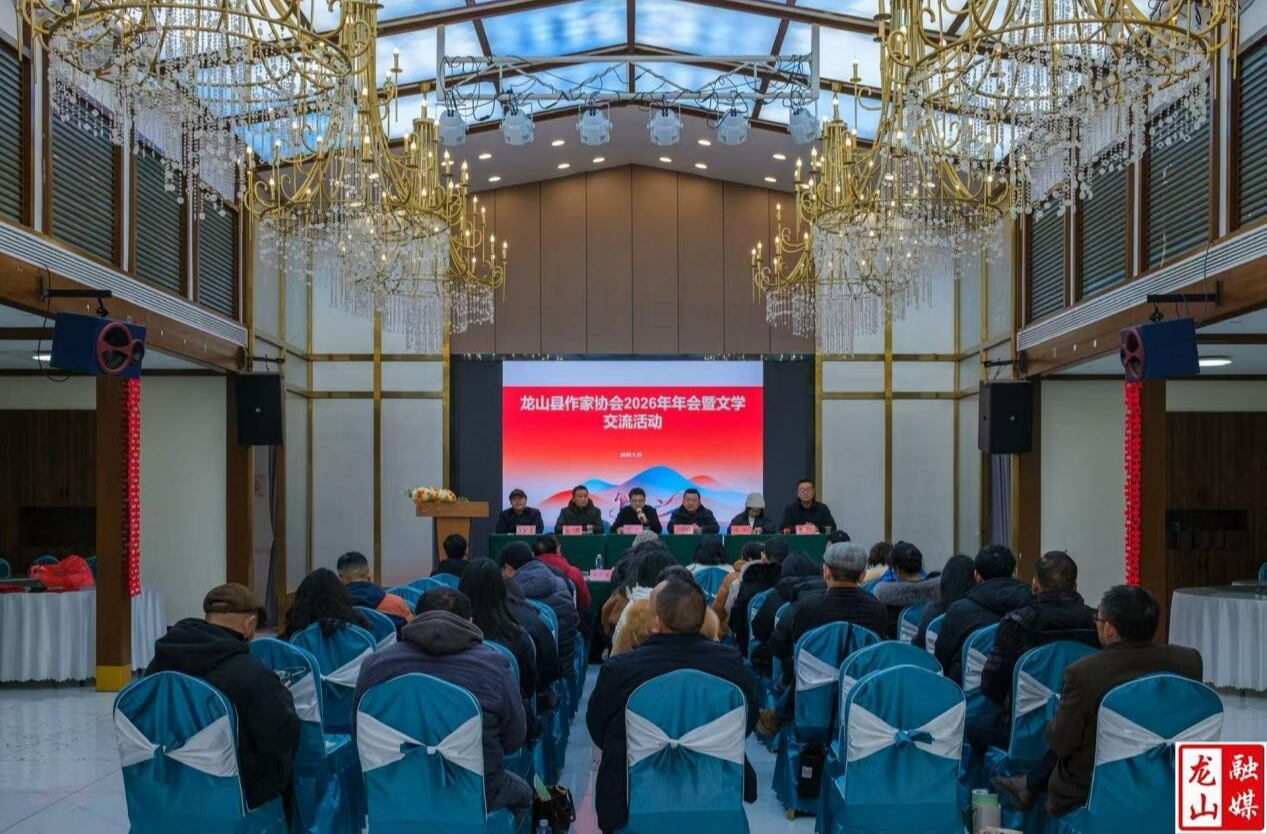 龙山县作家协会举办2026年年会暨文学交流活动