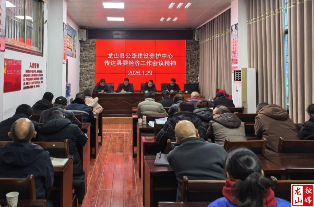 县公路建设养护中心传达学习县委经济工作会议精神