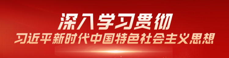 深入学习贯彻习近平新时代中国特色社会主义思想