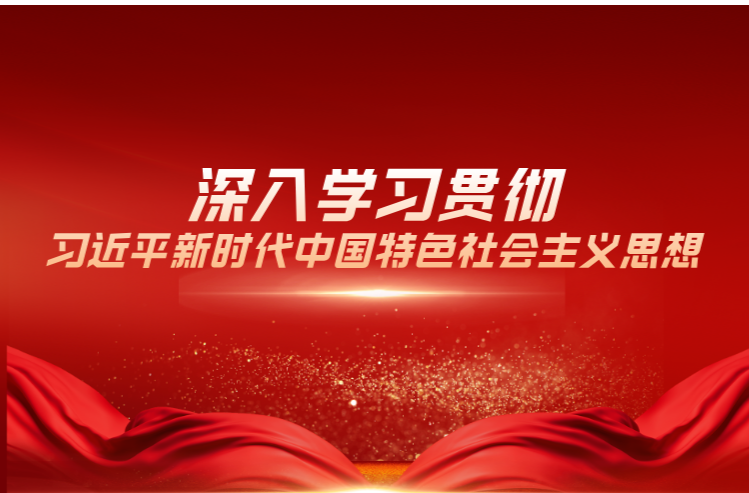 深入学习贯彻习近平新时代中国特色社会主义思想