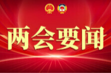 省政协十三届四次会议举行第二次全体会议 毛万春出席